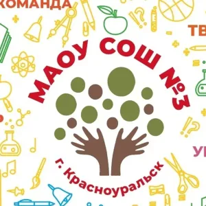 МАОУ СОШ №3 г.Красноуральск