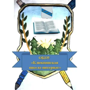 ОКОУ Клюквинская школа-интернат