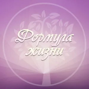 Формула жизни | Психология | Мотивация