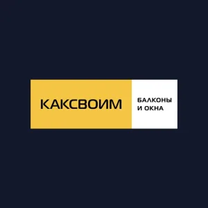 КАКСВОИМ балконы и окна Новосибирск1