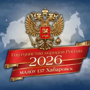 Детский сад № 137 | Хабаровск