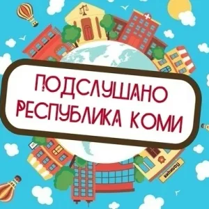 Подслушано | Коми