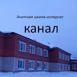 ГБОУ СО "Ачитская школа - интернат"