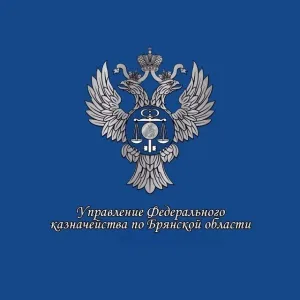 УФК по Брянской области