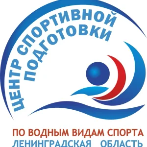 ГБУ ЛО "ЦСПВВС" Государственное бюджетное учреждение Ленинградской области "Центр спортивной подготовки по водным видам спорта"