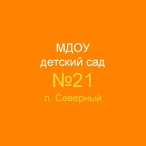 МДОУ "Детский сад № 21 пгт. Северный"