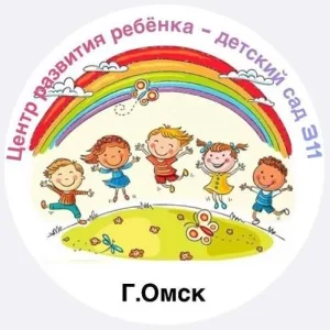 БДОУ города Омска «Центр развития ребенка- детский сад №311»