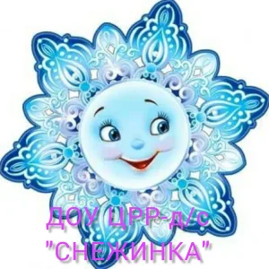 ДОУ ЦРР -д/с №3 "СНЕЖИНКА"