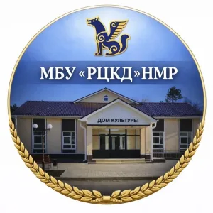 МБУ "РЦКД" НМР