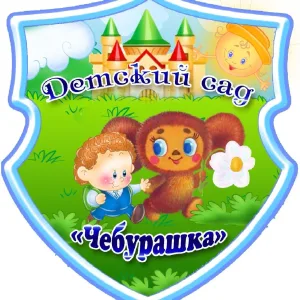 МБДОУ детский сад "Чебурашка" с. Зеленогорское Белогорского района Республики Крым