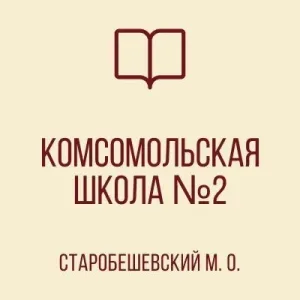 ГБОУ "Комсомольская школа №2 Старобешевского М.О" ДНР