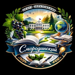 МКОУ "Центр образования Смородинский"