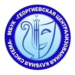 Георгиевская централизованная клубная система