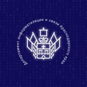 Департамент информатизации и связи Краснодарского края