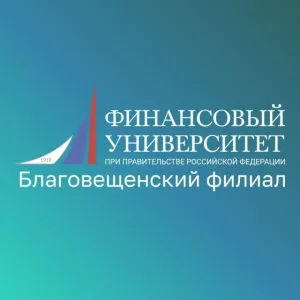 Финунивер | Благовещенск