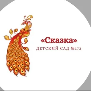 Детский сад 173 «Сказка»