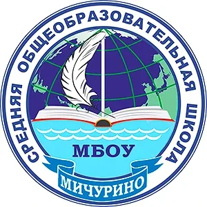 МБОУ "Мичуринская СОШ"