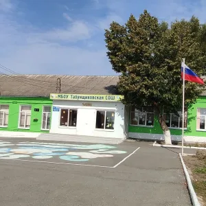 МБОУ Табунщиковская СОШ