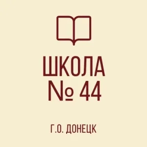 ГБОУ "ШКОЛА №44 Г.О. ДОНЕЦК"