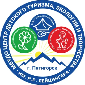 МБУДО ЦДТЭиТ им. Р.Р. Лейцингера город Пятигорск