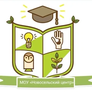 МОУ "Новосельский центр"