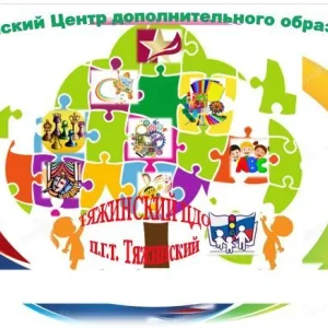 МБУДО "Тяжинский ЦДО"