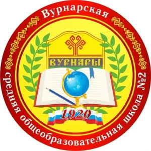 МБОУ «Вурнарская СОШ №2»