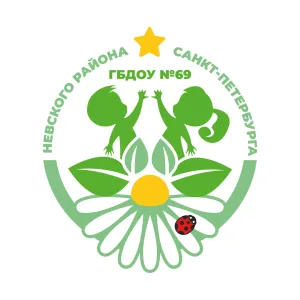ГБДОУ детский сад № 69 Невского района Санкт-Петербурга