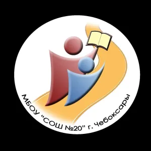 МБОУ "СОШ №20" Г. ЧЕБОКСАРЫ