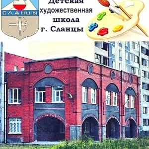 МУДО "Сланцевская ДХШ"