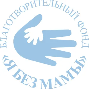 Я без мамы | Благотворительный фонд