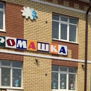 МБДОУ Сокуровский детский сад "Ромашка"