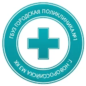 ГБУЗ "ГП №1 г.Новороссийска" МЗ КК