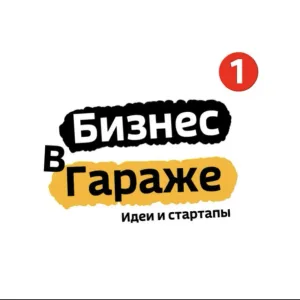 БИЗНЕС В ГАРАЖЕ | ИДЕИ | СТАРТАПЫ | 2026