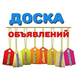 Доска объявлений Объявления Подать объявление Услуги