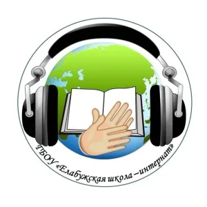 ГБОУ "Елабужская школа-интернат"