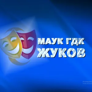 ГДК г.Жуков