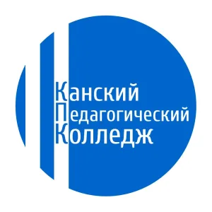 Канский педагогический колледж имени А.Л. Андреева