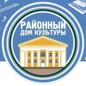МУ "Районный Дом культуры" Николаевского муниципального района.