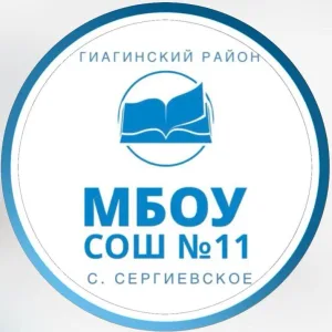МБОУ СОШ №11 Гиагинского района