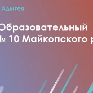 МБОУ "ОЦ №10 Майкопского района"
