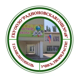 ГБУ ОО ЗО «Радионовская СОШ №28» г.о. Мелитополь