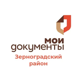 МАУ МФЦ ЗЕРНОГРАДСКОГО РАЙОНА