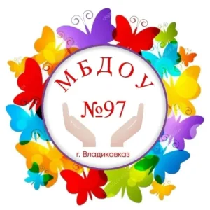 МБДОУ ДЕТСКИЙ САД №97