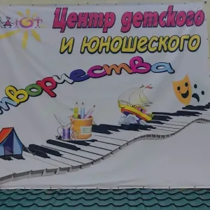 МБОУ ДО "ЦДЮТ" г. Армянска Республики Крым