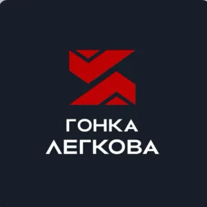 Гонка Легкова
