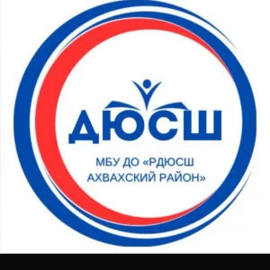 МБУДО «АХВАХСКАЯ РДЮСШ»