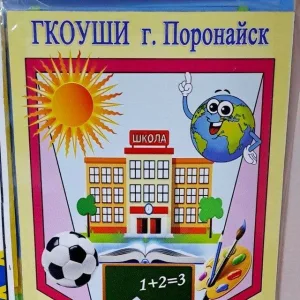 ГКОУШИ г. Поронайска