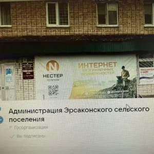 Администрация Эрсаконского сельского поселения