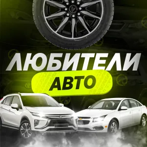 Любители Авто